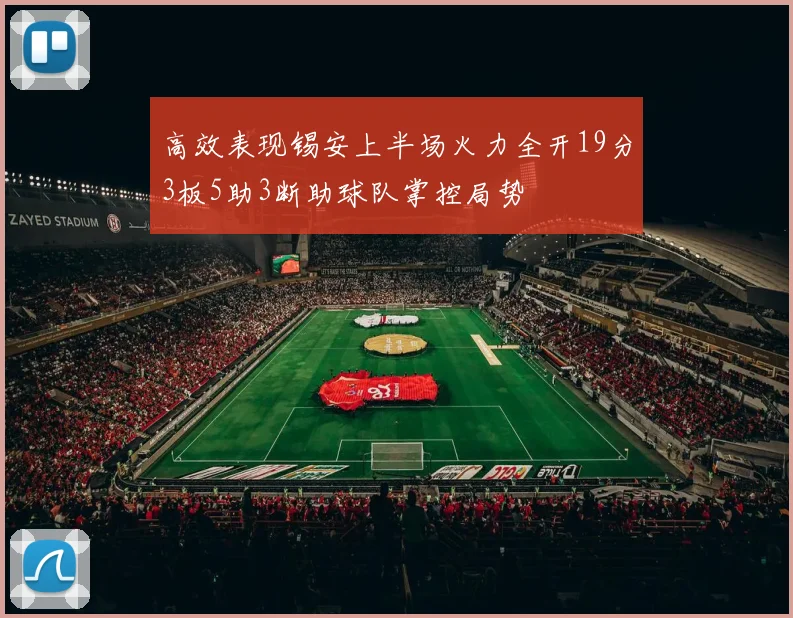 高效表现锡安上半场火力全开19分3板5助3断助球队掌控局势