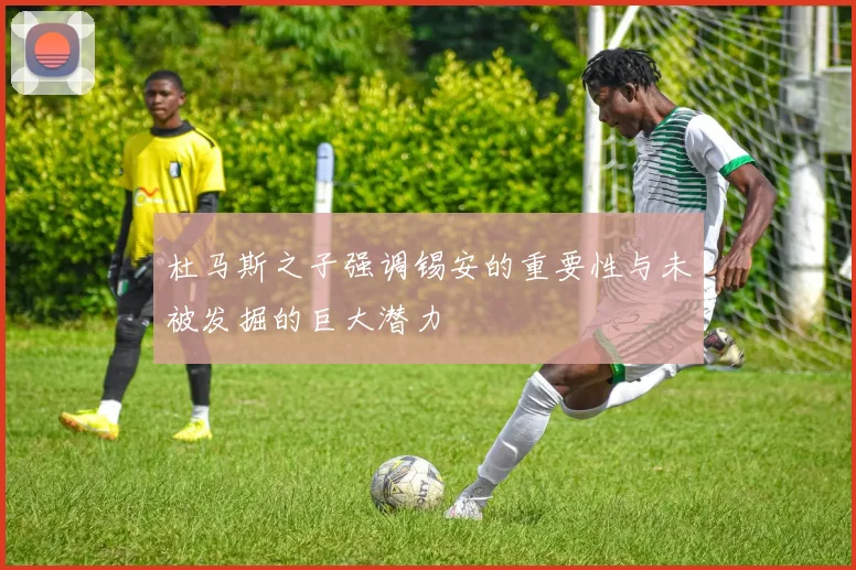 杜马斯之子强调锡安的重要性与未被发掘的巨大潜力