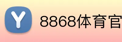 8868体育官网进入 logo