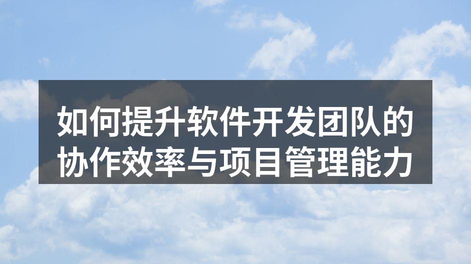 敏捷开发团队会议