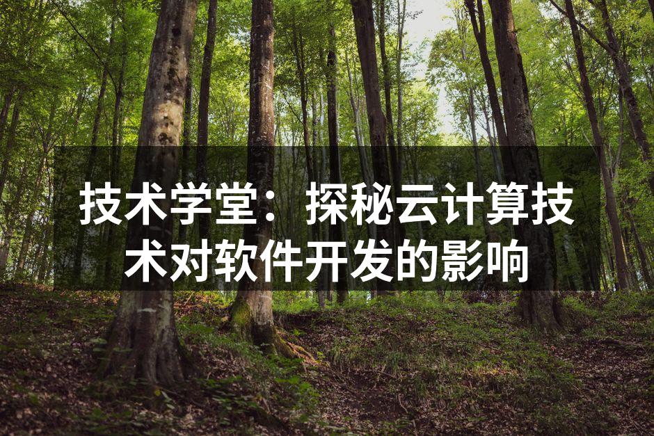 云计算架构示意图
