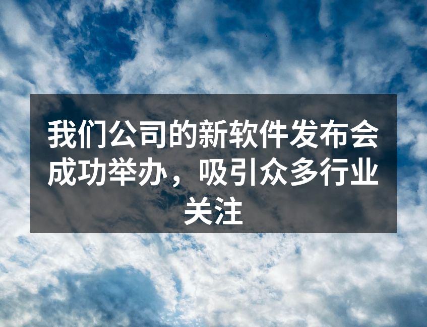 我们公司的新软件发布会成功举办,吸引众多行业关注