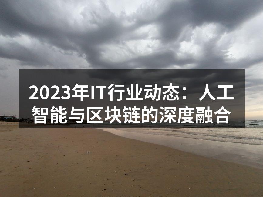 2023年IT行业动态:人工智能与区块链的深度融合