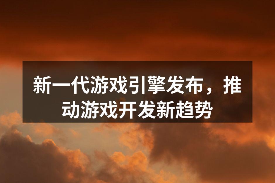 新一代游戏引擎发布会现场
