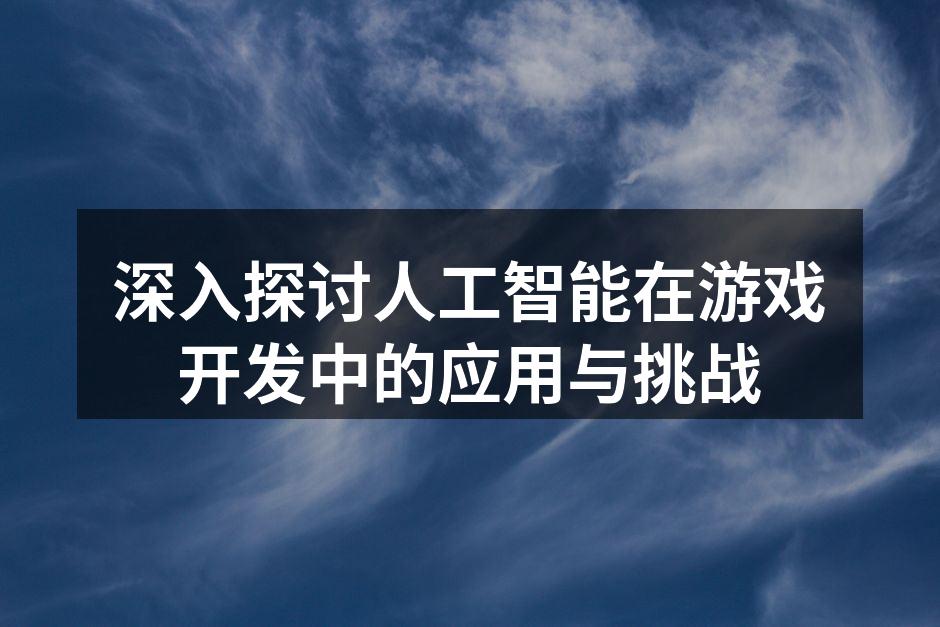 AI技术提升游戏互动性