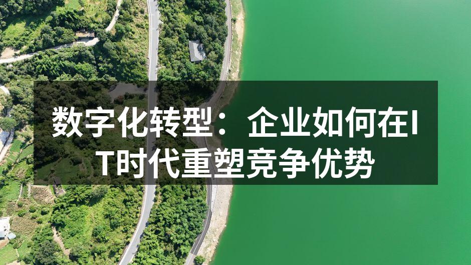 数字化转型的关键技术