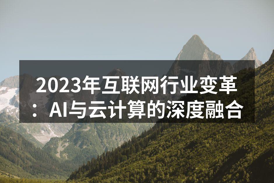 AI技术与云计算的深度融合