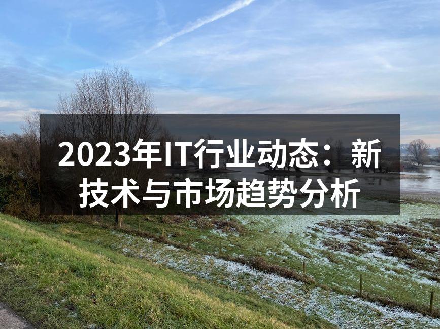 新技术推动IT行业发展
