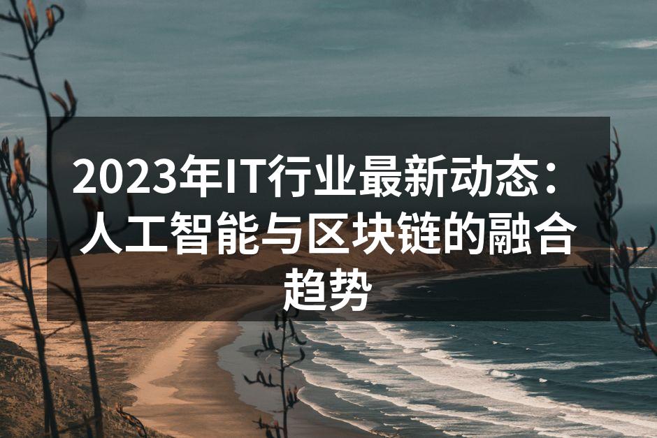 人工智能与区块链的技术结合