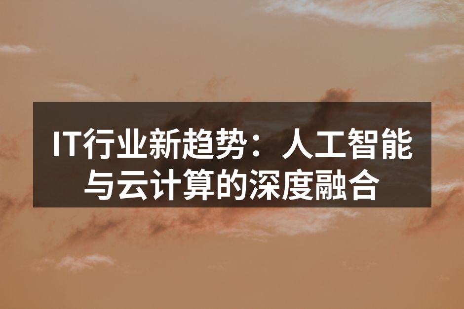 人工智能与云计算的深度融合