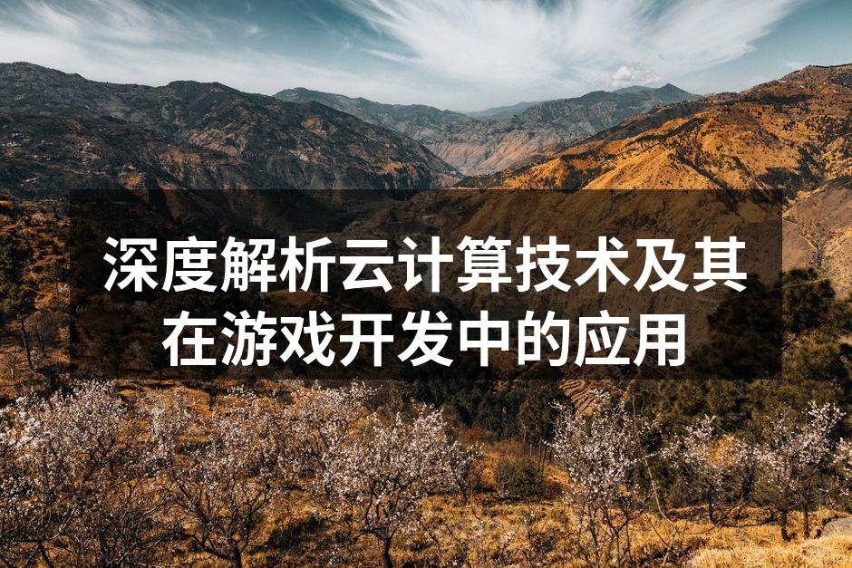 云计算架构示意图