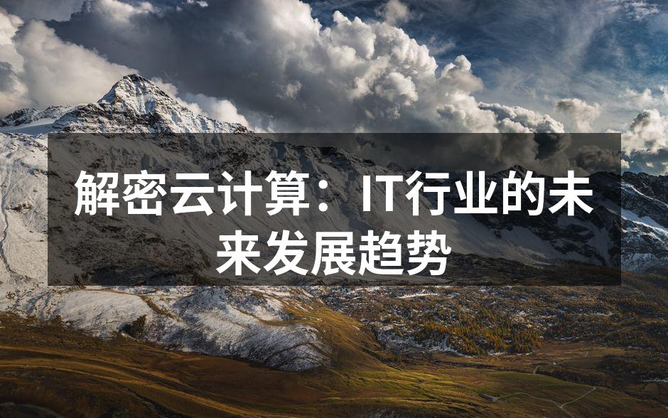解密云计算:IT行业的未来发展趋势